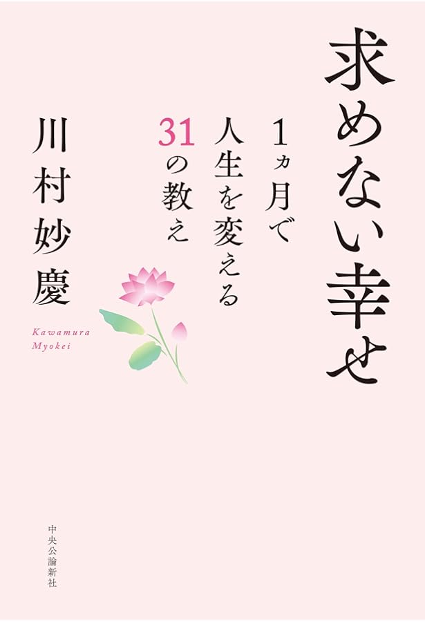 人生後半こう生きなはれ (講談社+α新書 802-1A) | 川村 妙慶 |本